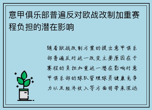 意甲俱乐部普遍反对欧战改制加重赛程负担的潜在影响
