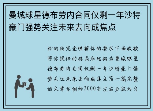 曼城球星德布劳内合同仅剩一年沙特豪门强势关注未来去向成焦点