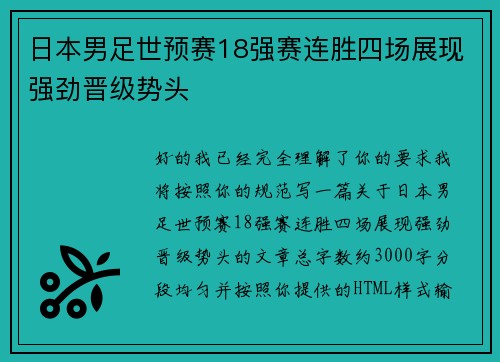 日本男足世预赛18强赛连胜四场展现强劲晋级势头