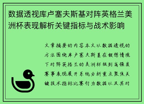 数据透视库卢塞夫斯基对阵英格兰美洲杯表现解析关键指标与战术影响 数据透视库卢塞夫斯基对阵英格兰美洲杯表现解析关键指标与战术影响