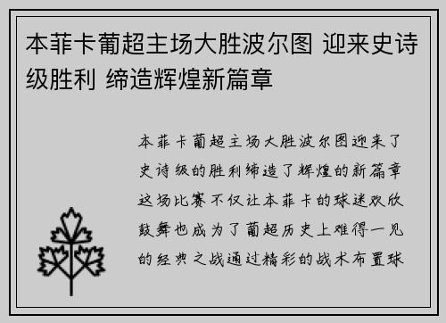 本菲卡葡超主场大胜波尔图 迎来史诗级胜利 缔造辉煌新篇章