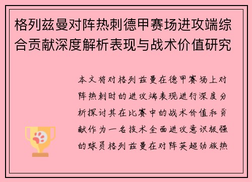 格列兹曼对阵热刺德甲赛场进攻端综合贡献深度解析表现与战术价值研究