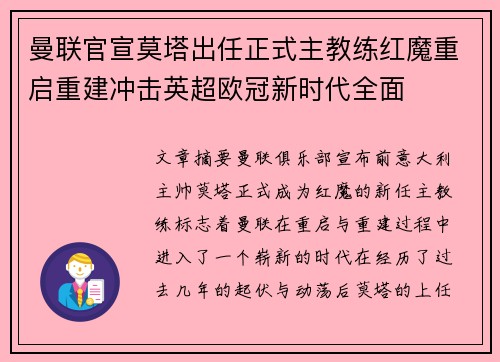 曼联官宣莫塔出任正式主教练红魔重启重建冲击英超欧冠新时代全面 曼联官宣莫塔出任正式主教练红魔重启重建冲击英超欧冠新时代全面