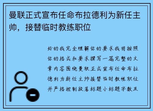 曼联正式宣布任命布拉德利为新任主帅，接替临时教练职位