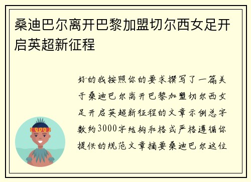 桑迪巴尔离开巴黎加盟切尔西女足开启英超新征程 桑迪巴尔离开巴黎加盟切尔西女足开启英超新征程