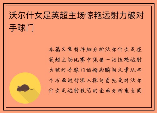 沃尔什女足英超主场惊艳远射力破对手球门