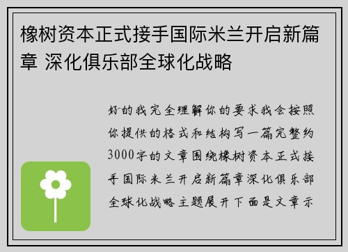 橡树资本正式接手国际米兰开启新篇章 深化俱乐部全球化战略