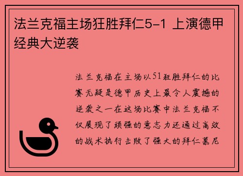 法兰克福主场狂胜拜仁5-1 上演德甲经典大逆袭