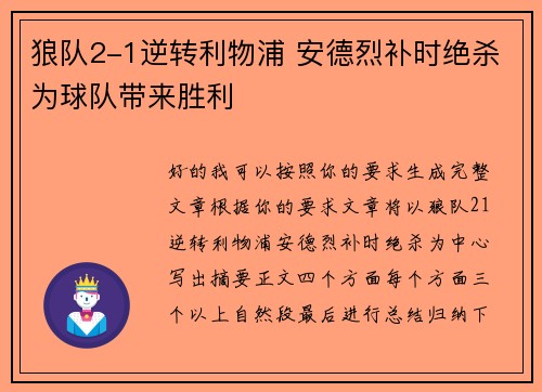 狼队2-1逆转利物浦 安德烈补时绝杀为球队带来胜利