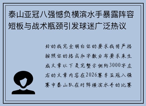 泰山亚冠八强憾负横滨水手暴露阵容短板与战术瓶颈引发球迷广泛热议