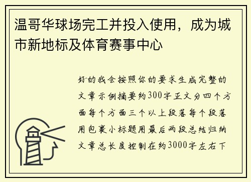 温哥华球场完工并投入使用，成为城市新地标及体育赛事中心