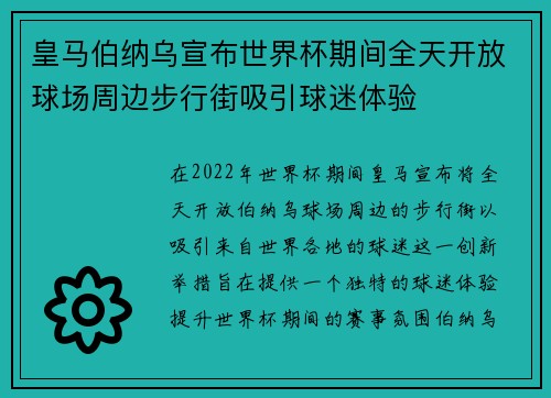 皇马伯纳乌宣布世界杯期间全天开放球场周边步行街吸引球迷体验
