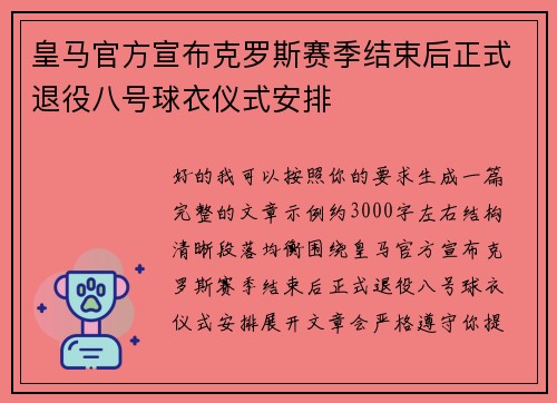 皇马官方宣布克罗斯赛季结束后正式退役八号球衣仪式安排 皇马官方宣布克罗斯赛季结束后正式退役八号球衣仪式安排