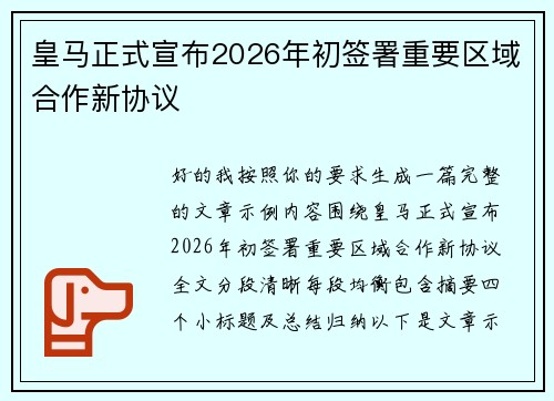 皇马正式宣布2026年初签署重要区域合作新协议