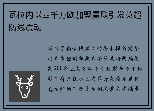 瓦拉内以四千万欧加盟曼联引发英超防线震动 瓦拉内以四千万欧加盟曼联引发英超防线震动