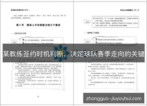 某教练签约时机判断，决定球队赛季走向的关键