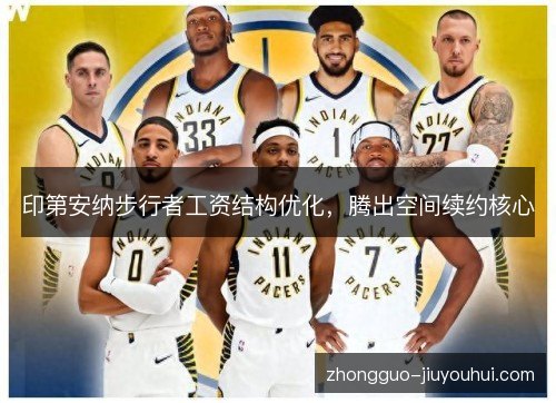印第安纳步行者工资结构优化，腾出空间续约核心