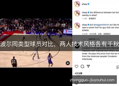 波尔同类型球员对比,两人技术风格各有千秋 波尔同类型球员对比,两人技术风格各有千秋
