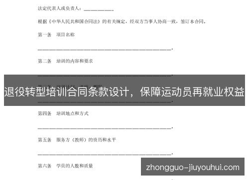 退役转型培训合同条款设计,保障运动员再就业权益 退役转型培训合同条款设计,保障运动员再就业权益