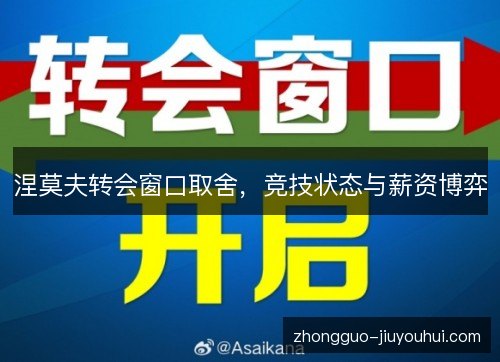 涅莫夫转会窗口取舍，竞技状态与薪资博弈