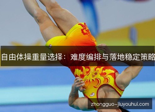 自由体操重量选择：难度编排与落地稳定策略