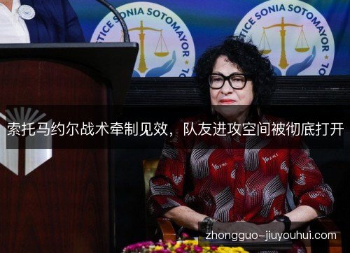 索托马约尔战术牵制见效,队友进攻空间被彻底打开 索托马约尔战术牵制见效,队友进攻空间被彻底打开